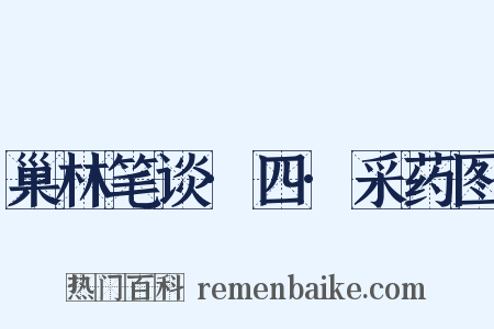 巢林笔谈·四·采药图是什么意思的图片